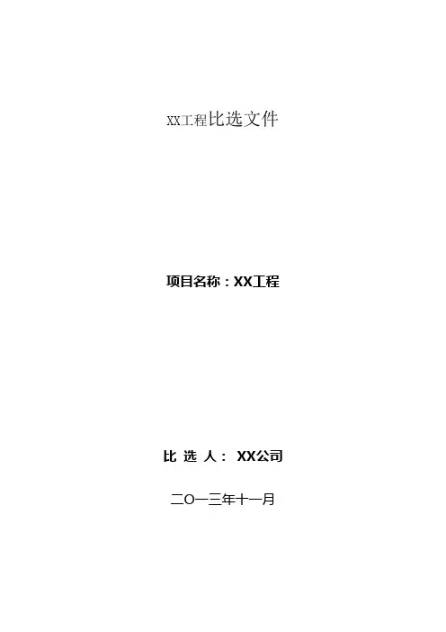 电力工程比选文件模板