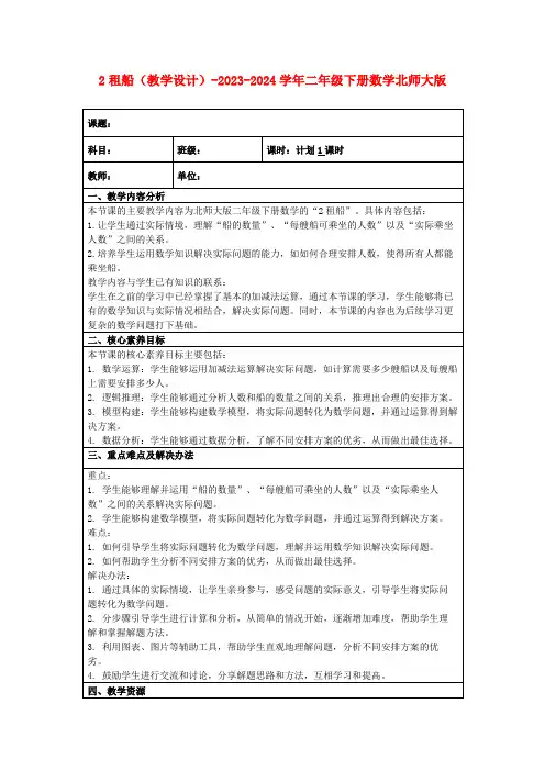 2租船(教学设计)-2023-2024学年二年级下册数学北师大版
