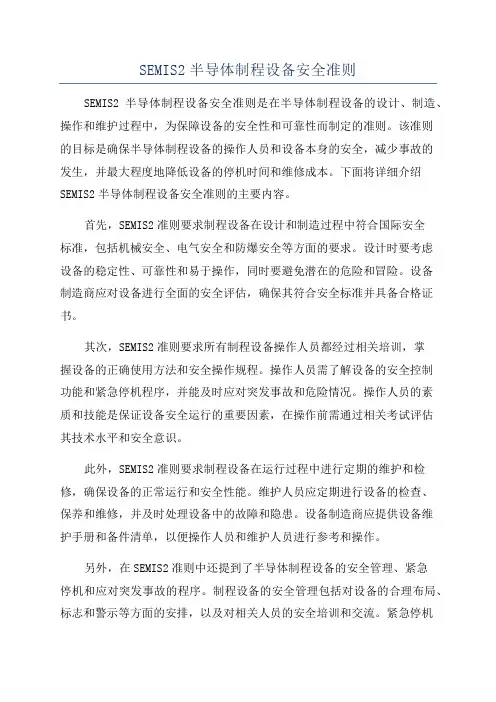 SEMIS2半导体制程设备安全准则