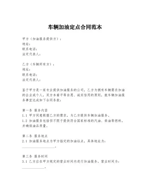 车辆加油定点合同范本