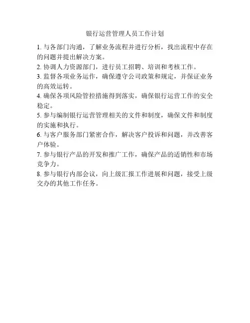 银行运营管理人员工作计划