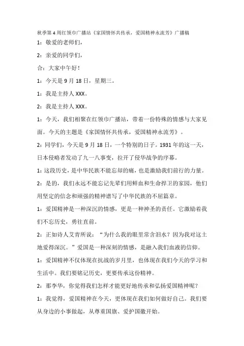 秋季第4周红领巾广播站《家国情怀共传承,爱国精神永流芳》广播稿