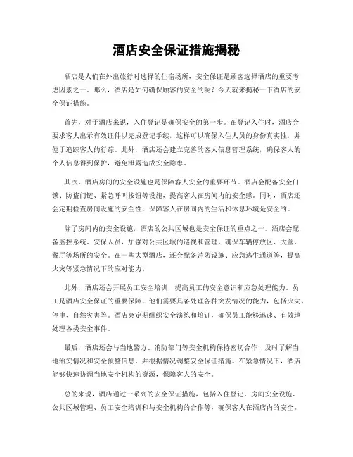 酒店安全保证措施揭秘