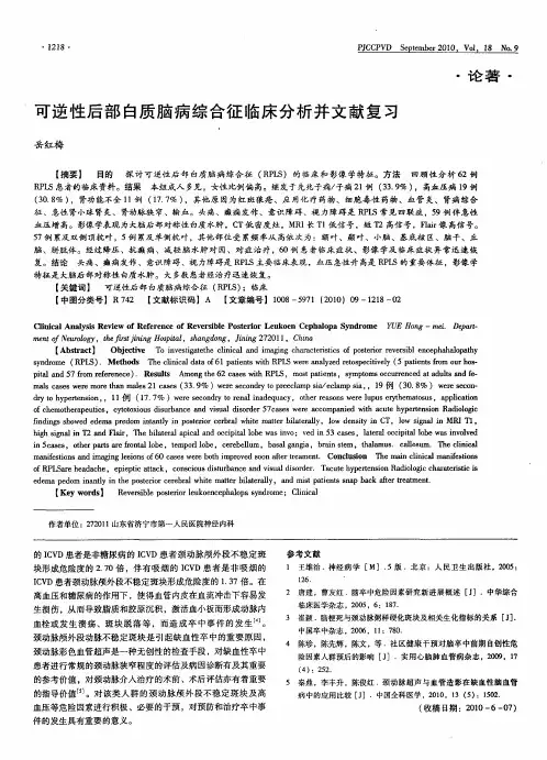 可逆性后部白质脑病综合征临床分析并文献复习