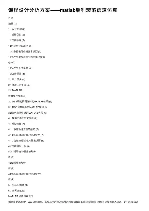 课程设计分析方案——matlab瑞利衰落信道仿真