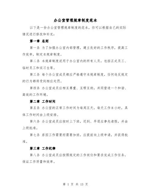 办公室管理规章制度范本(5篇)