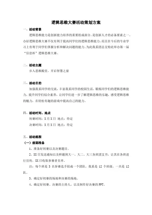 逻辑思维大赛活动策划方案