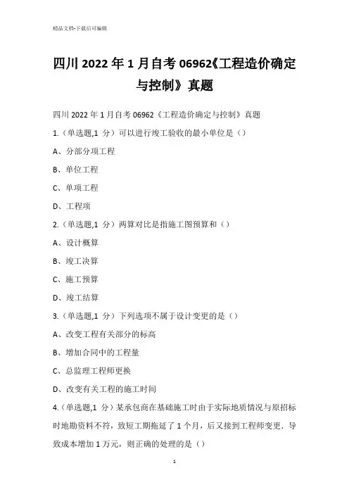 四川2022年1月自考06962《工程造价确定与控制》真题