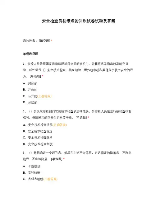安全检查员初级理论知识试卷试题及答案