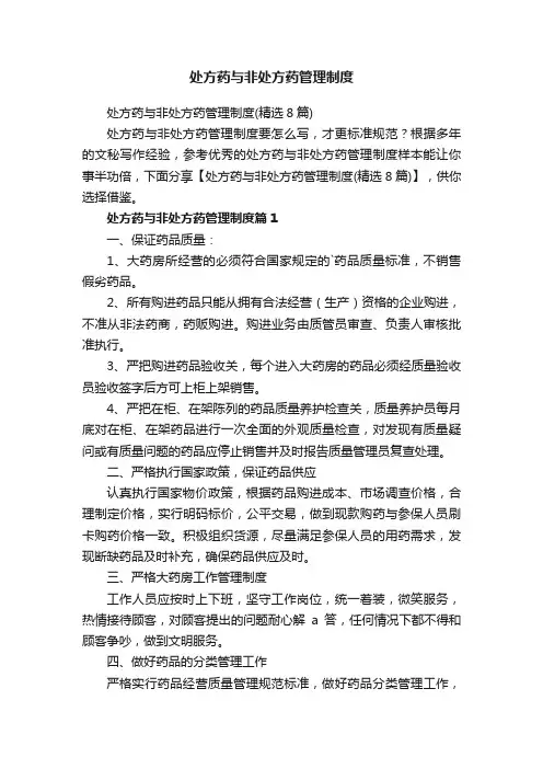 处方药与非处方药管理制度