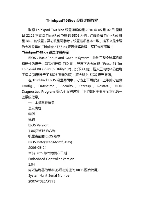 ThinkpadT6Bios设置详解教程