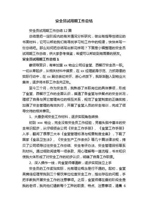 安全员试用期工作总结12篇