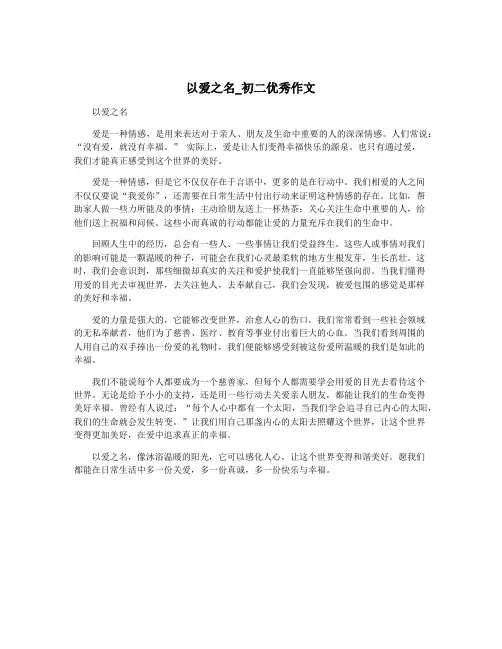 以爱之名_初二优秀作文