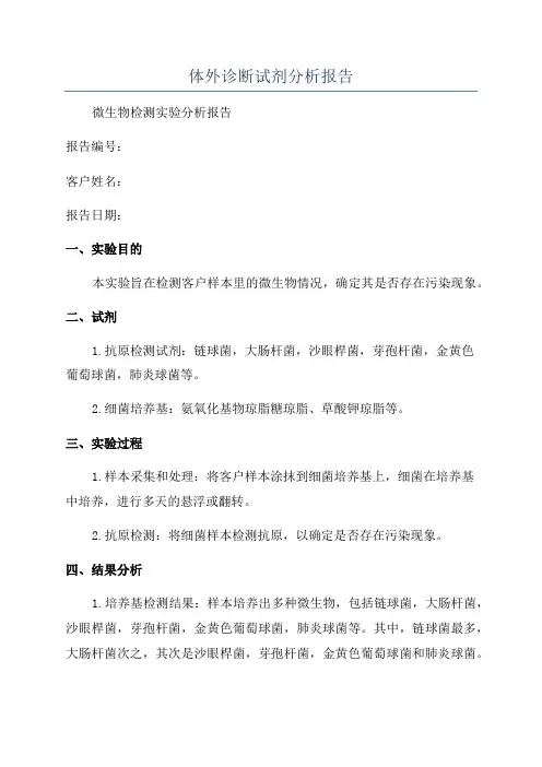 体外诊断试剂分析报告