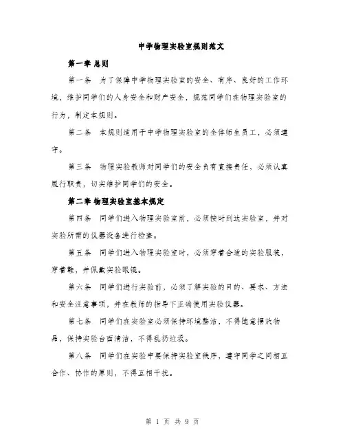 中学物理实验室规则范文(三篇)