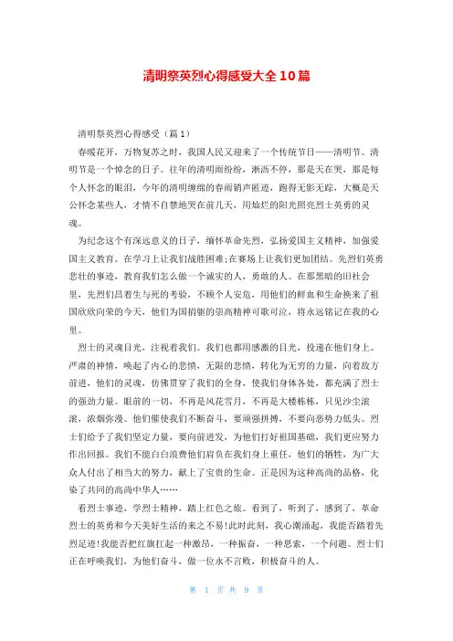清明祭英烈心得感受大全10篇