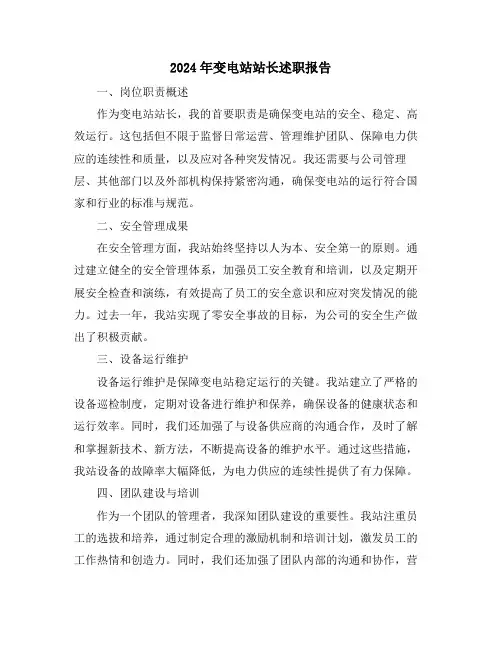 2024年变电站站长述职报告