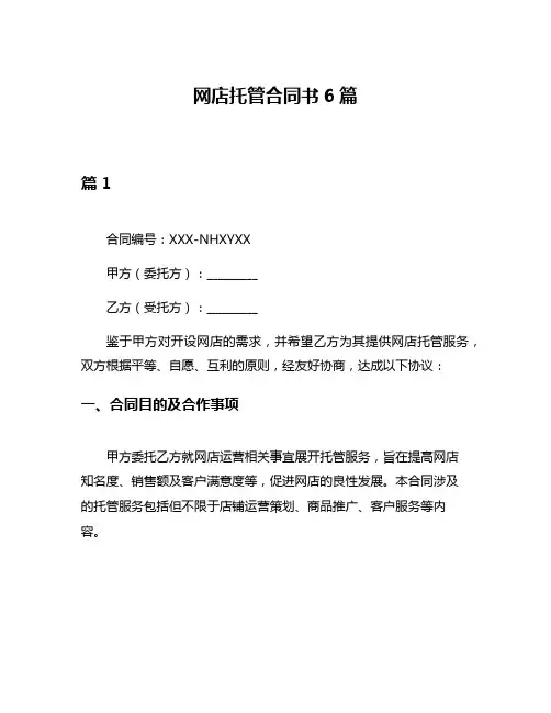 网店托管合同书6篇