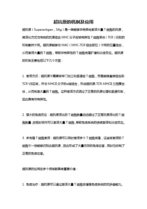 超抗原的机制及应用