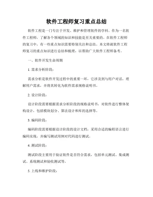 软件工程师复习重点总结
