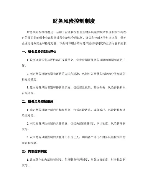 财务风险控制制度