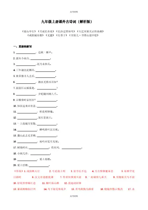 2023年高考备考九年级上册课外古诗词默写(含答案)