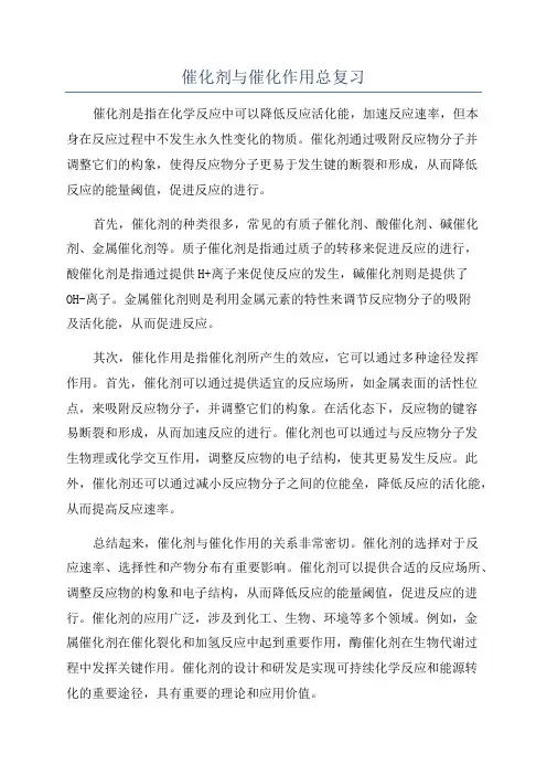 催化剂与催化作用总复习