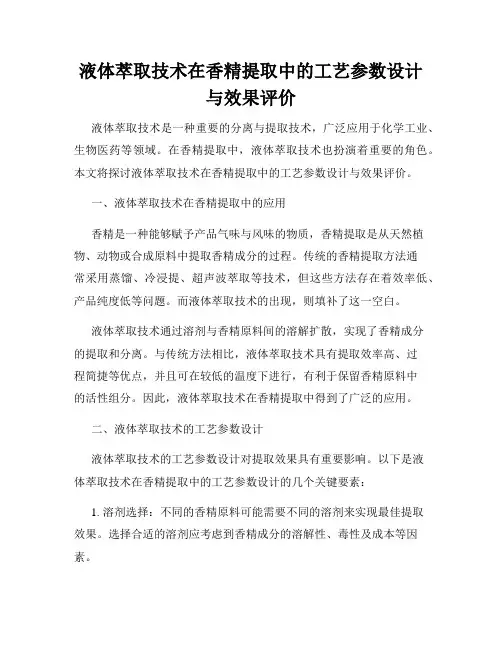 液体萃取技术在香精提取中的工艺参数设计与效果评价