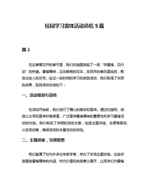 校园学习雷锋活动总结5篇