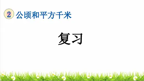 人教版四年级数学上册第二单元第3课时《整理复习》教学课件