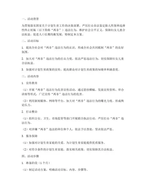 计划生育两非专项活动方案