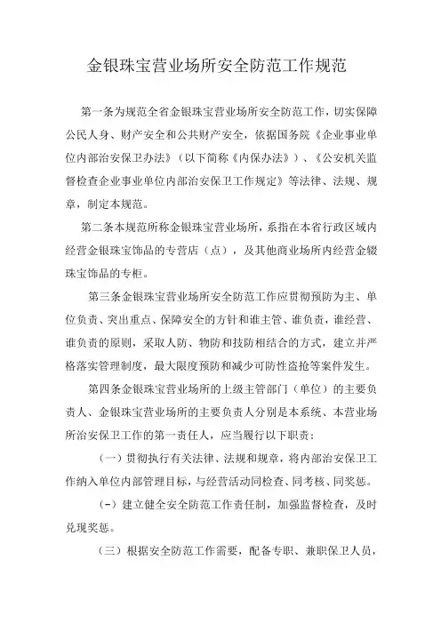 金银珠宝营业场所安全防范工作规范