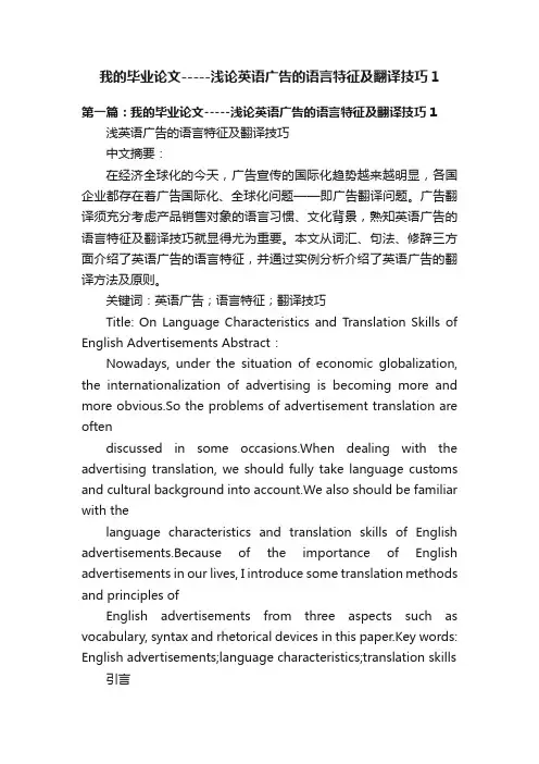 我的毕业论文-----浅论英语广告的语言特征及翻译技巧1