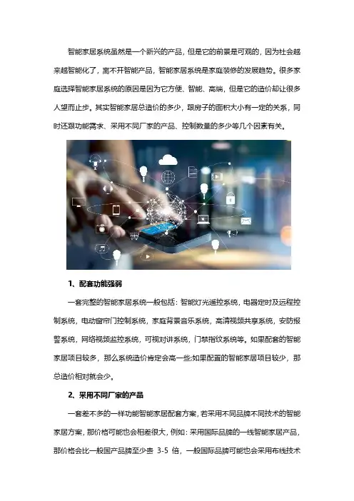 智能家居系统的造价多少