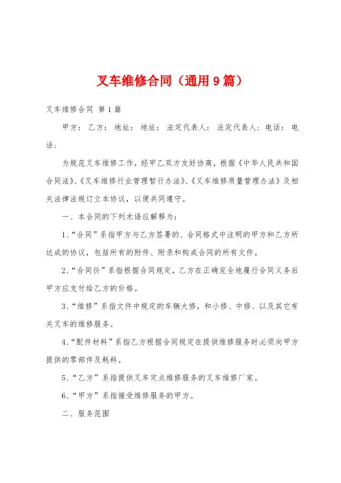 叉车维修合同(通用9篇)