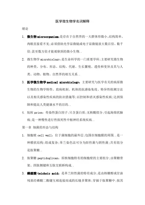 医学微生物名词解释重点