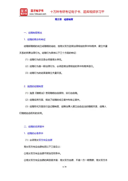 王卫国《民法》辅导系列-婚姻家庭法-结婚制度【圣才出品】