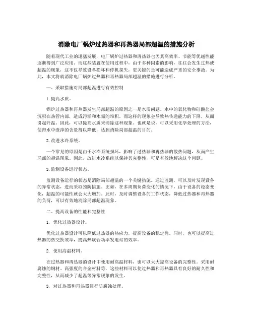 消除电厂锅炉过热器和再热器局部超温的措施分析