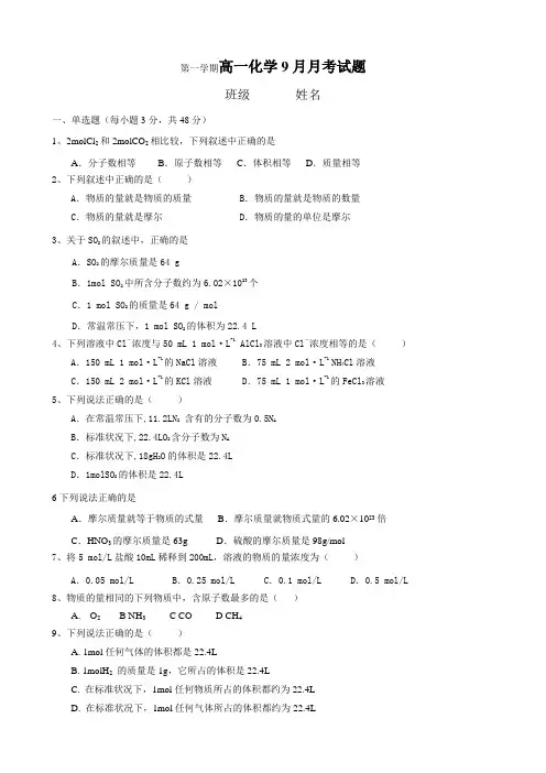 人教版高中化学必修一第一学期高一化学9月月考试题