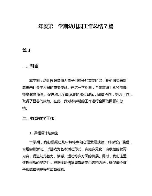 年度第一学期幼儿园工作总结7篇