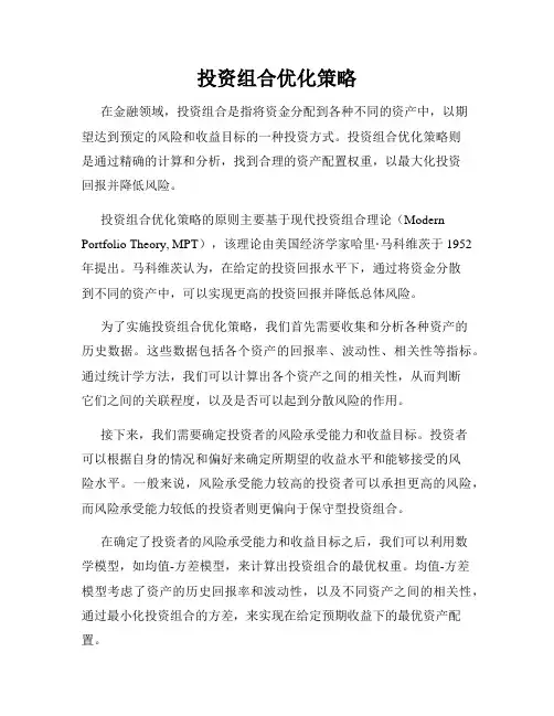 投资组合优化策略
