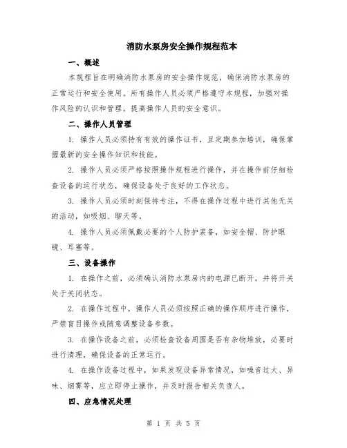 消防水泵房安全操作规程范本（2篇）