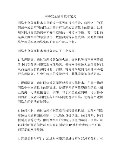 网络安全隔离技术定义