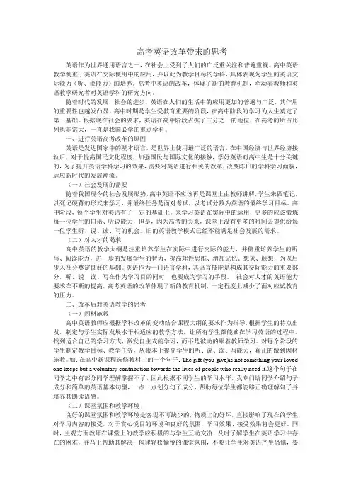 英语高考改革带来的思考