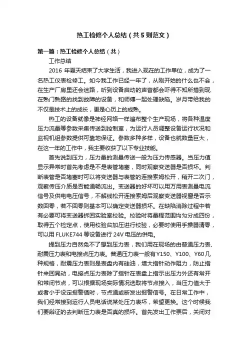 热工检修个人总结（共5则范文）