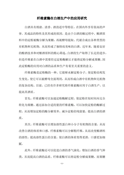 纤维素酶在白酒生产中的应用研究