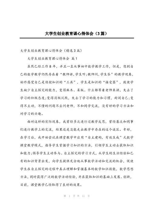 2023年大学生创业教育课心得体会(3篇)