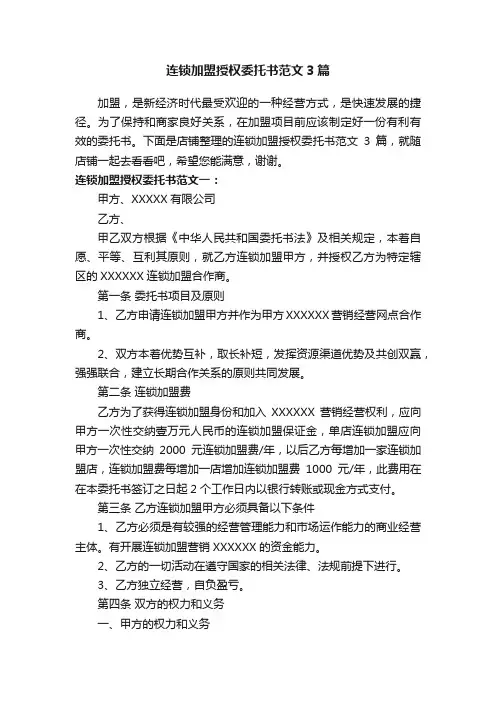 连锁加盟授权委托书范文3篇
