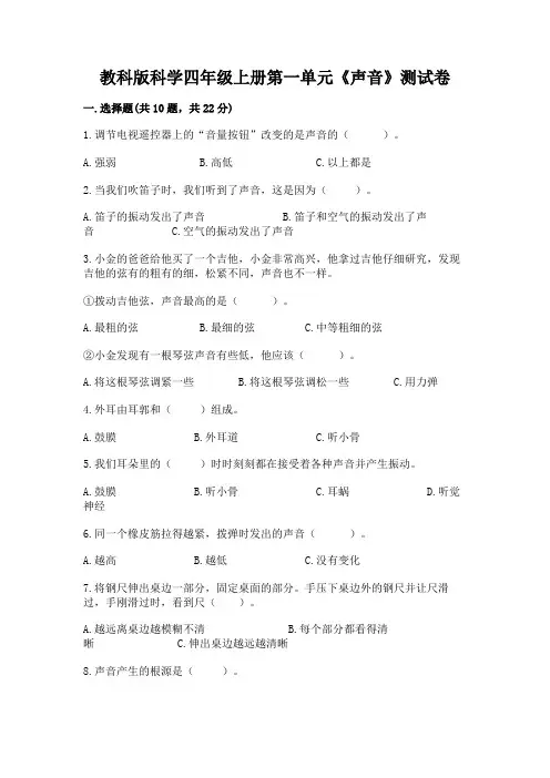 教科版科学四年级上册第一单元《声音》测试卷附参考答案(完整版)