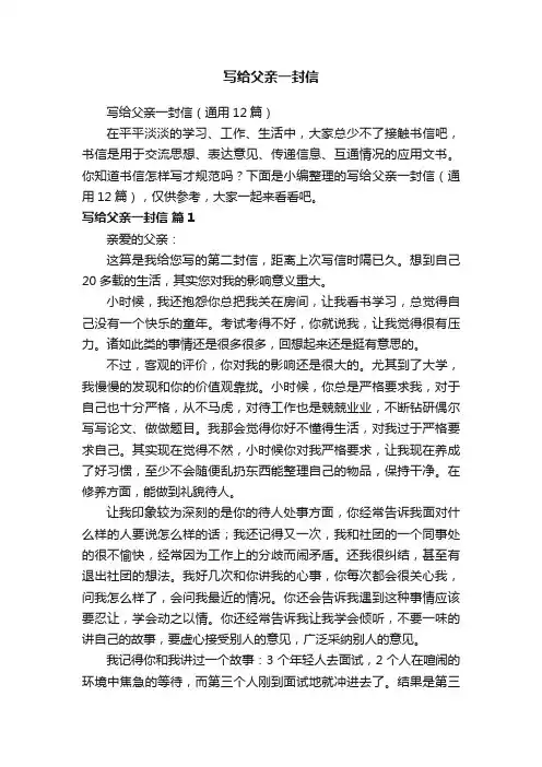 写给父亲一封信（通用12篇）